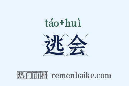 逃会是什么意思的图片